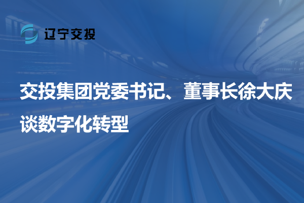 澳门威尼斯人网上赌场集团党委书记、董事长徐大庆谈数字...