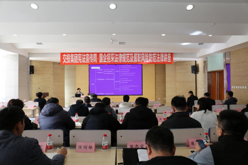 集团开展“国有企业招标采购法律规范及履职风险防范”专题法律讲...